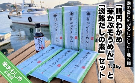磯香るしこしこ麺 手延べ「鳴門わかめ 芽かぶそうめん」1.2ｋｇ・「淡路だしの素」1本セット