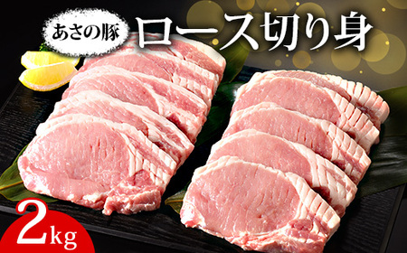 あさの豚 ロース切り身 2kg ｜ 国産 豚肉 ブランド 栃木県 さくら市