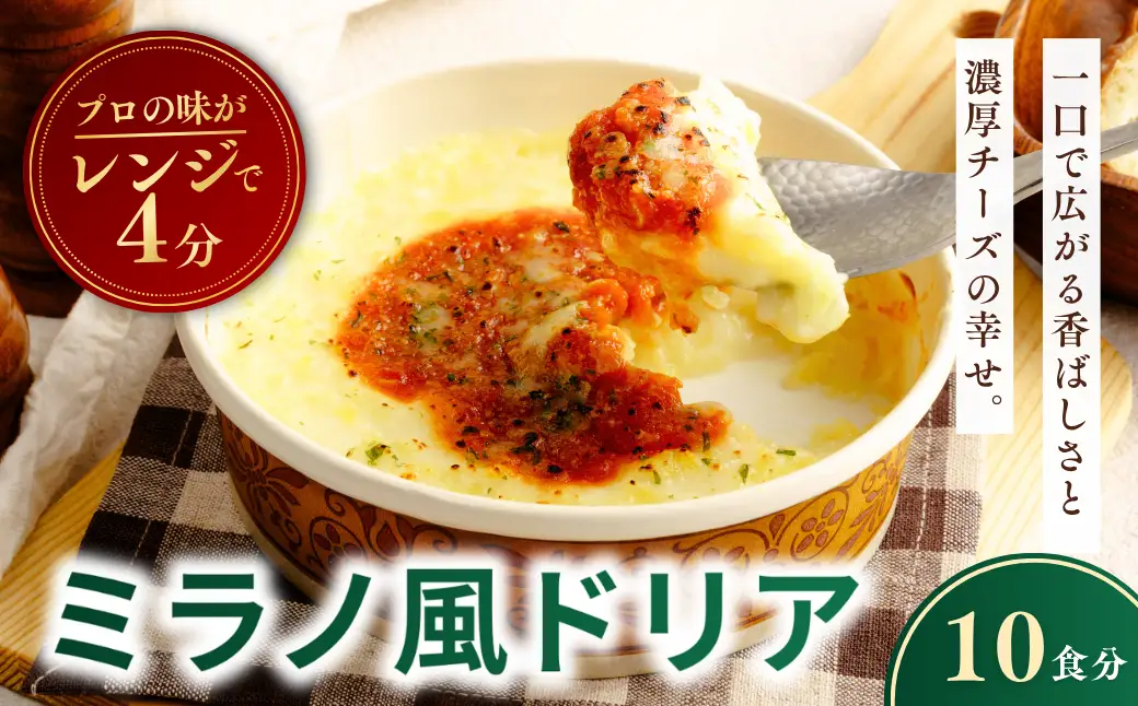 濃厚チーズの冷凍ミラノ風ドリア 200g × 10個 レンチンOK！ | ドリア どりあ おかず 茨城県 龍ケ崎市