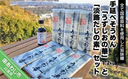 旨味ある麺　国産原料100％使用 手延べそうめん「うずしおの華」1.2ｋg・「淡路だしの素」1本セット