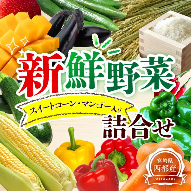 【先行予約】完熟マンゴー スイートコーン入り 農家直送 新鮮野菜詰め合わせセット＜32-3a＞