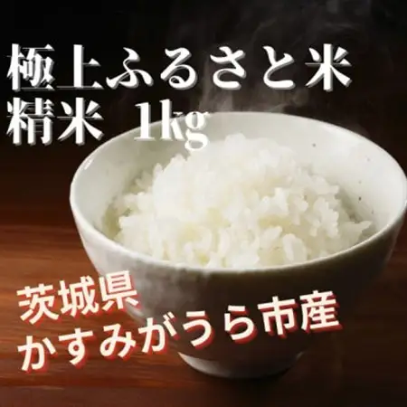 極上ふるさと米　精米1kg【配送不可地域：離島・北海道・沖縄県】【1703569】