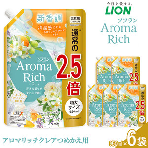 ライオン 柔軟剤「ソフランアロマリッチクレア」つめかえ用特大 950ml×6袋 柔軟剤