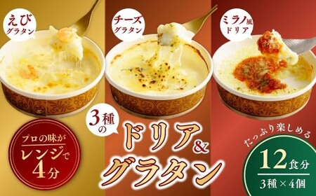 冷凍ドリア＆グラタン 3種のセット 200g × 各4個 レンチンOK！ | グラタン ドリア 茨城県 龍ケ崎市