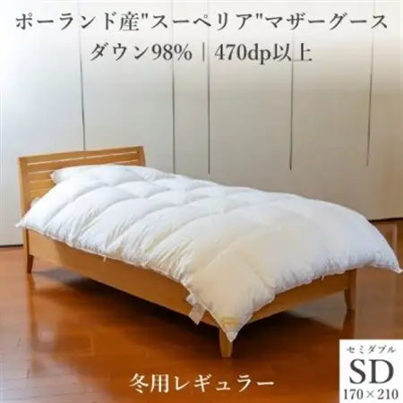 逸品 ポーランド産「スーペリア」コウダ種マザーグース ダウン98% 冬用 羽毛布団 セミダブルサイズ【1701060】