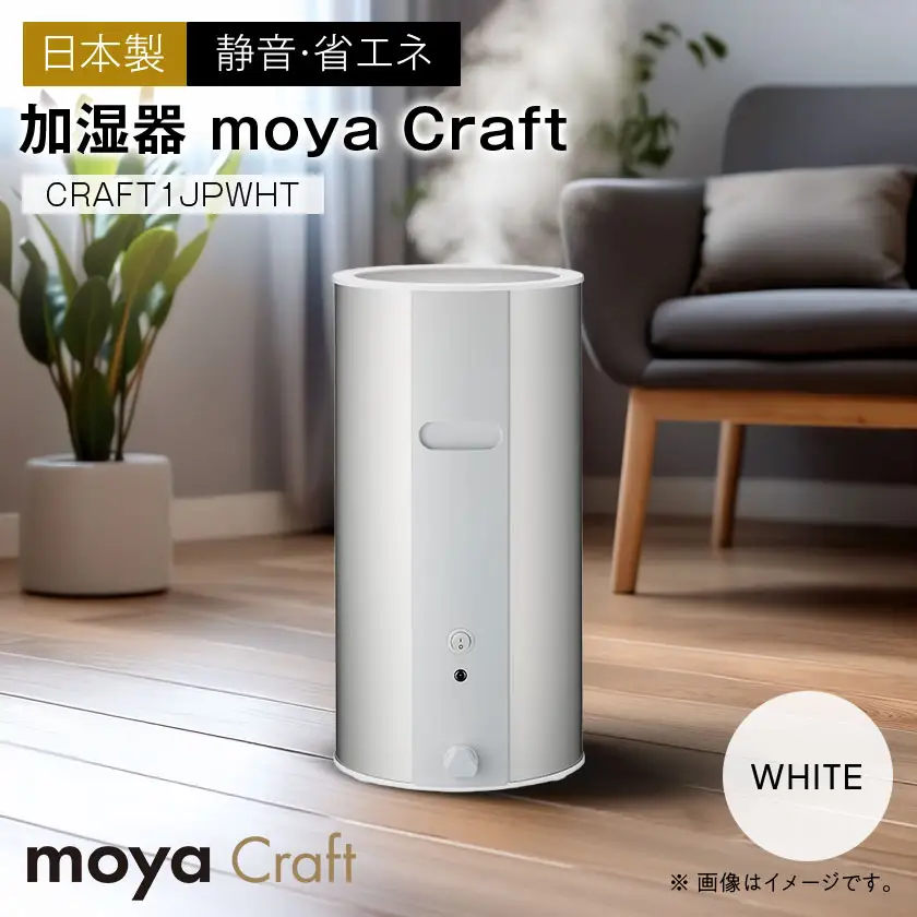 moya Craft ホワイト CRAFT1JPWHT 加湿器  (日本製)【1701159】