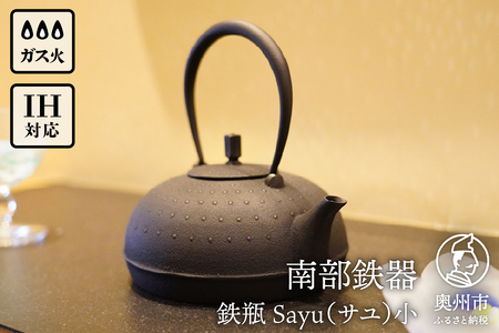 南部鉄器 鉄瓶 Sayu (サユ) 小 0.5L IH調理器 伝統工芸品 やかん ケトル キッチン用品 食器 日用品 雑貨[Y0060]
