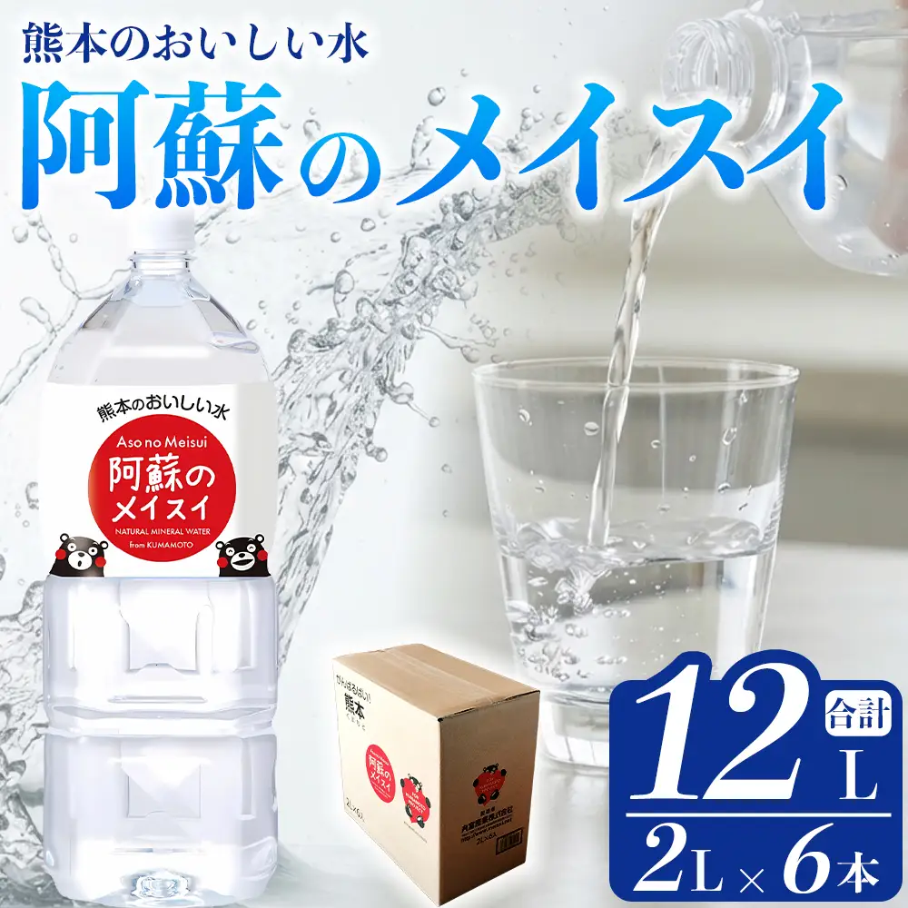 阿蘇のメイスイ 2L 1ケース(6本入り) 天然水 水 人気 ミネラルウォーター 備蓄 防災 飲料水 熊本県 阿蘇市