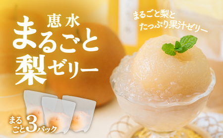  茨城県ブランド梨 恵水 まるごと 梨ゼリー 3個