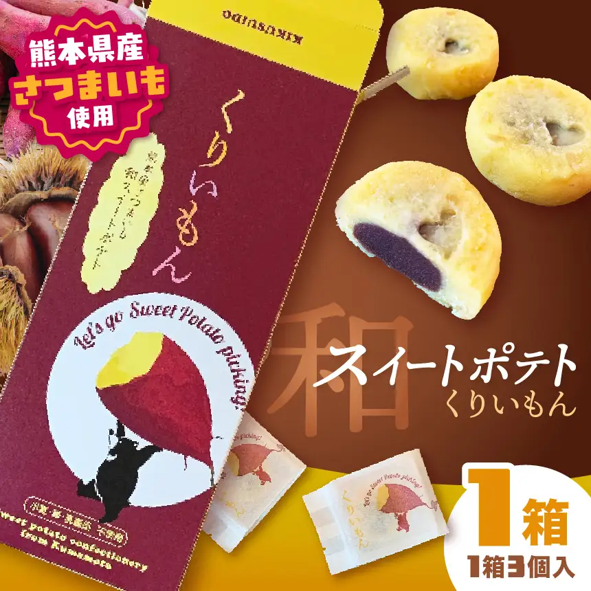 「 菊水堂 」くりいもん 和菓子屋が作った【和】スイートポテト 3個入り × 1箱 | 菓子 お菓子 おかし スイートポテト 熊本県 玉名市