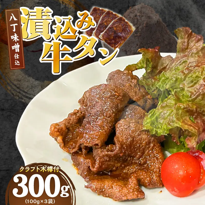手作り100%カクキュー八丁味噌使用漬込み牛タン・クラフト木樽のセット 手作り100% カクキュー 八丁味噌使用 漬込み牛タン クラフト木樽のセット 八丁味噌 熟成 牛タン 味噌漬け ファルカタ材 クラフト木樽 セット 厳選素材 伝統製法 唯一無二 職人技 小分け おつまみ おかず お取り寄せ 愛知県 小牧市 送料無料 [148G04]