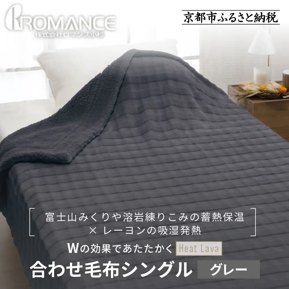 【ロマンス小杉】蓄熱保温と吸湿発熱のＷ効果 合わせ毛布 シングル＜グレー＞｜京都 寝具専門店 人気 あったかい 毛布