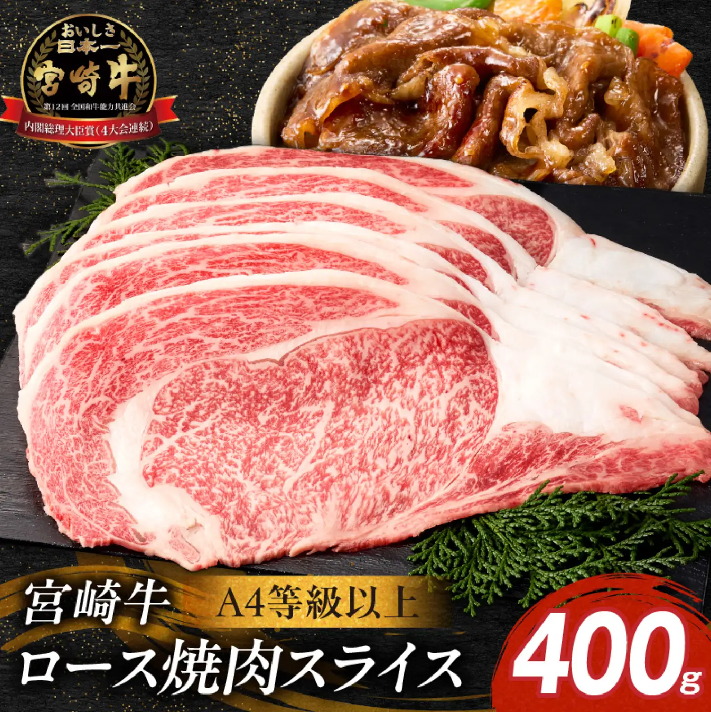 牛肉 【A4等級以上】宮崎牛ロース焼肉用スライス 400g