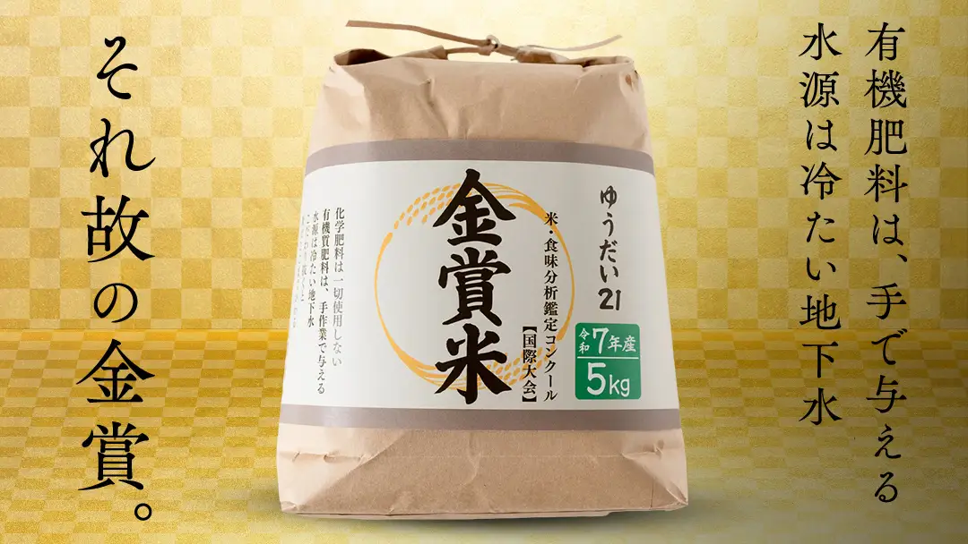【金賞受賞米】ゆうだい21 ( 5kg ) 第27回 米・食味分析鑑定コンクール：国際大会 in つくばみらい 国際総合部門 金賞 大澤幸一