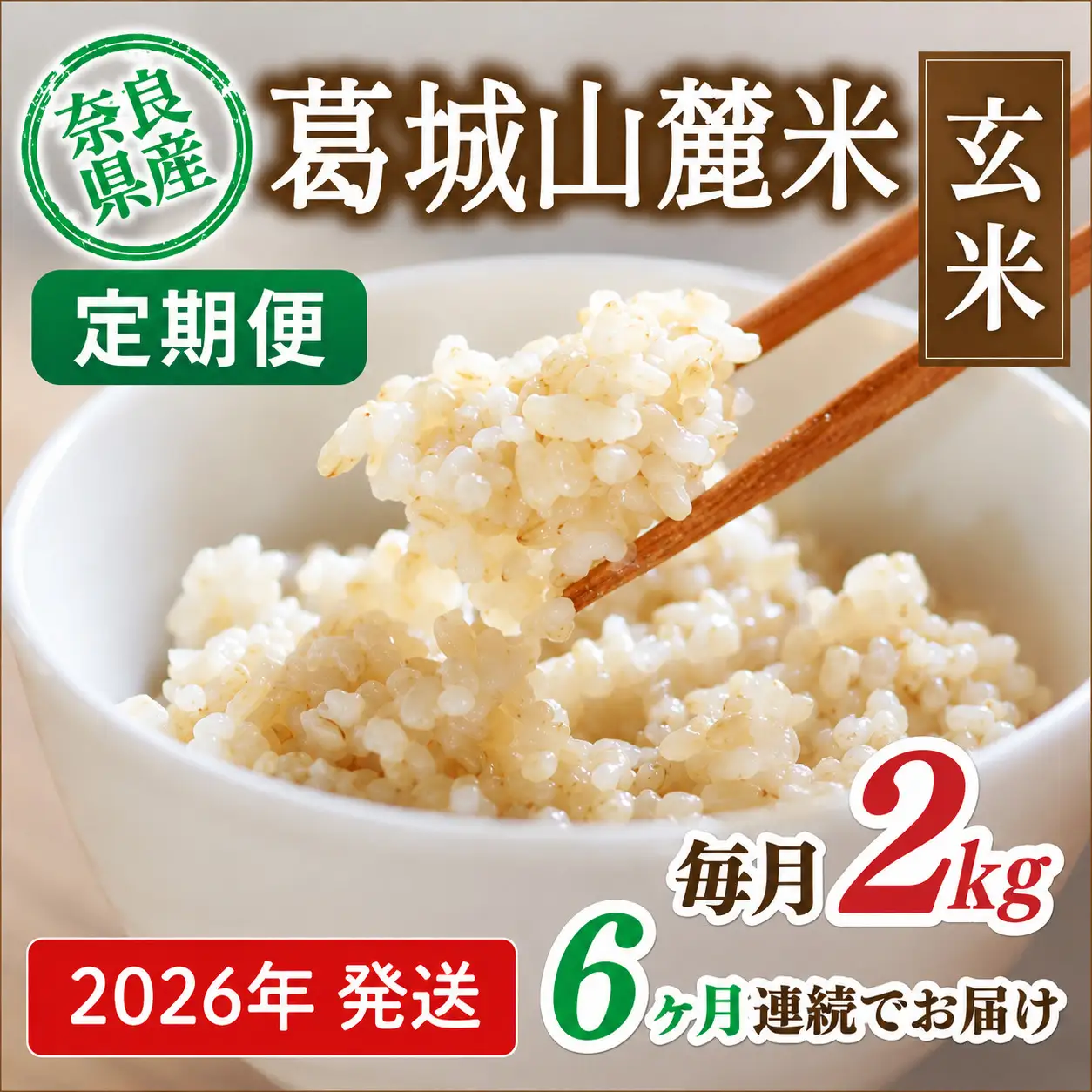 玄米 先行予約 ※6ヶ月定期便※ 葛城山麓米 ヒノヒカリ（玄米）2kg ×6ヶ月 令和8年産 【2026年11月・12月・2027年1月・2月・3月・4月発送】【smlk-tkb010】