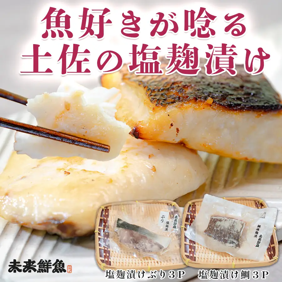 塩麹漬け 鯛 ぶり切り身 各3P セット 真鯛 鰤 タイ ブリ 塩麹 漬け 国産  海鮮 海産物