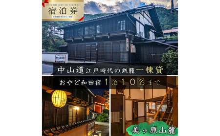 宿泊券 おやど和田宿 一棟貸 中山道和田宿 長野県 宿泊券【10名迄/1日】