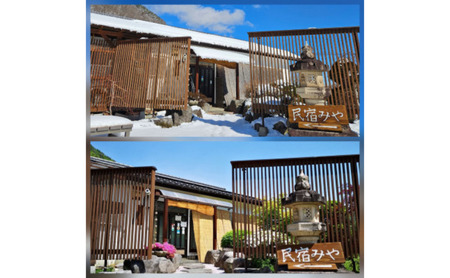 宿泊券 民宿みや ペア2名様 長野県 宿泊券【ペア2名】