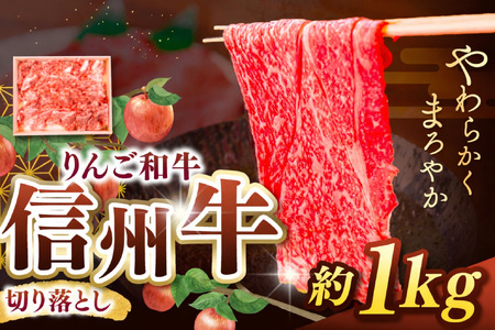 りんご和牛・信州牛 切り落とし 約1kg(約500g×2パック) 