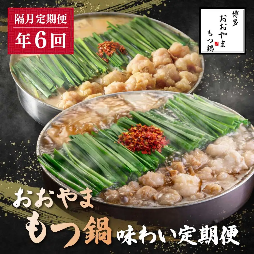 Z08-83 「おおやま」もつ鍋 味わい定期便【隔月定期便（年6回発送）】もつ鍋