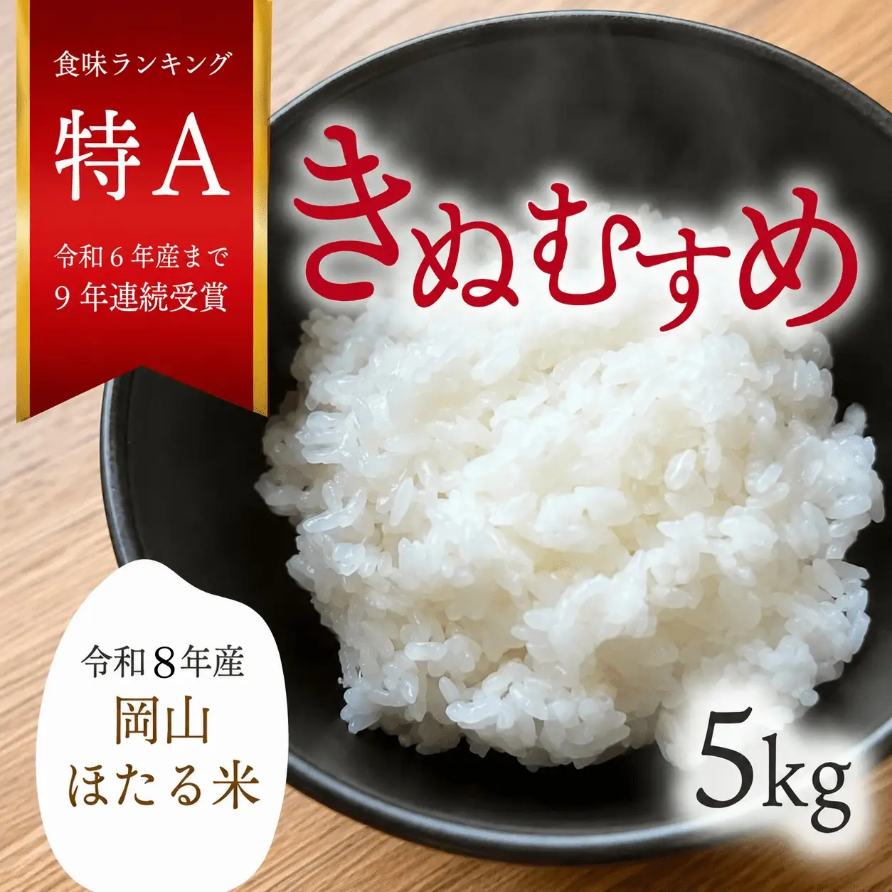 米 精米 令和8年産 岡山ほたる米 きぬむすめ 精米5kg (岡山県真庭産) 【KF-R003-02】