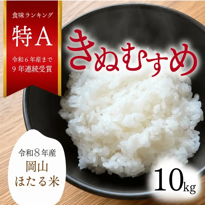 米 精米 令和8年産 岡山ほたる米 きぬむすめ 精米10kg (岡山県真庭産) 【KF-R004-02】