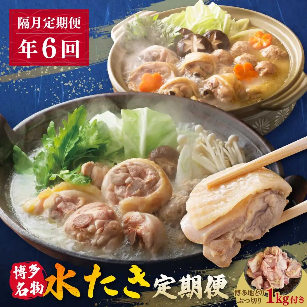 Z08-91 博多名物　水炊き定期便【隔月定期便（年6回発送）】水炊き