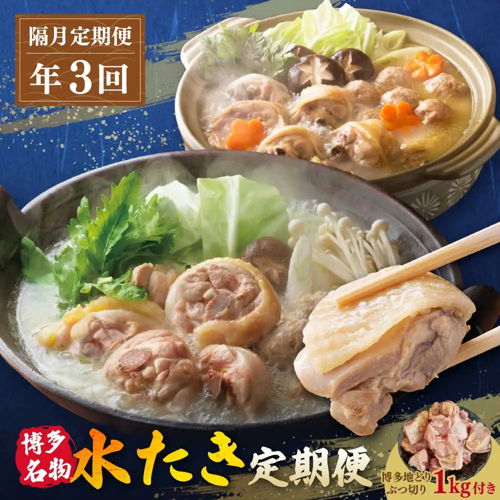 Z08-92 博多名物　水炊き定期便【隔月定期便（年3回発送）】水炊き