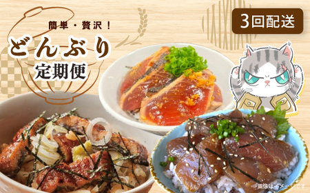 【3回定期便】ご飯にのせて！贅沢 どんぶり 定期便 3回 毎月届く 鰹 かつお カツオのたたき 鰻 ウナギ マグロ キハダマグロ 海鮮丼 ひつまぶし 鰻めし マグロ丼 漬け丼 魚介 高知県 四万十市 四万十 しまんと お取り寄せ 39210-999-9020