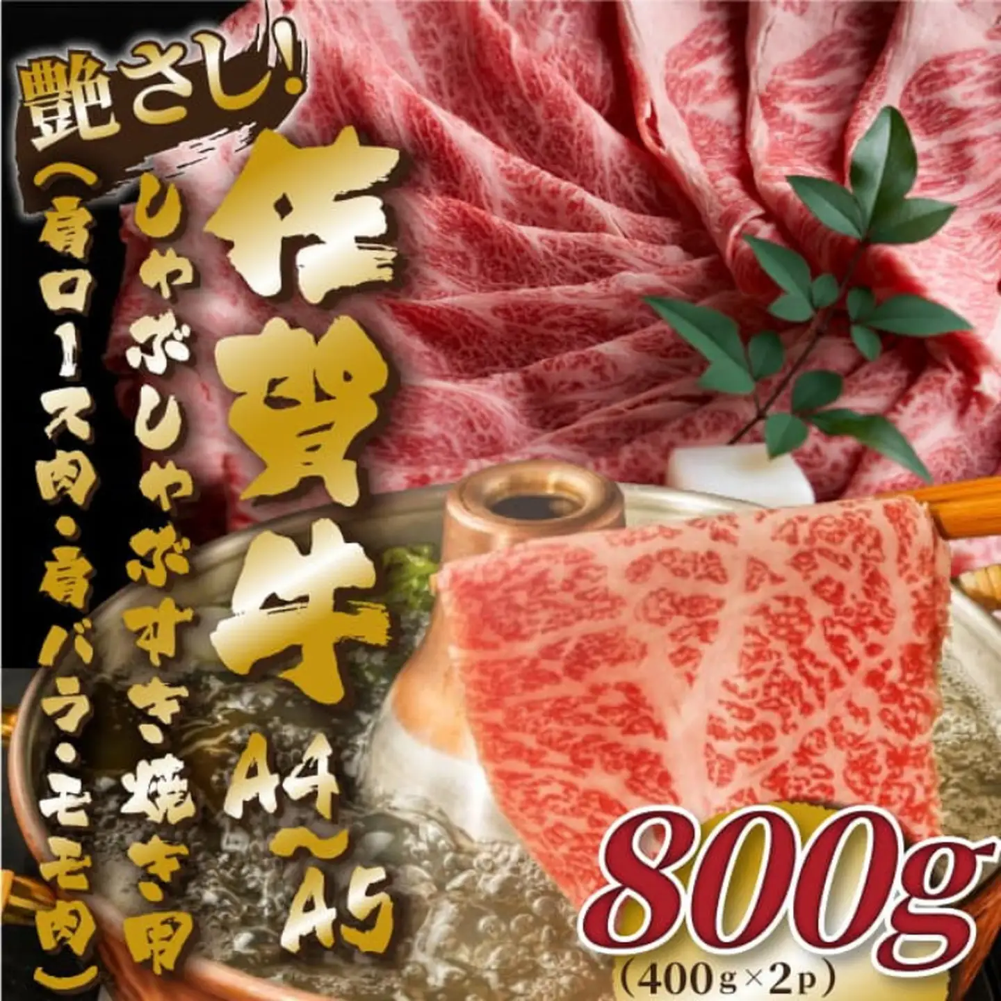 艶さし！贅沢【A4～A5】佐賀牛しゃぶしゃぶすき焼き用（肩ロース肉・肩バラ・モモ肉）800g（400g×2p）：B190-052