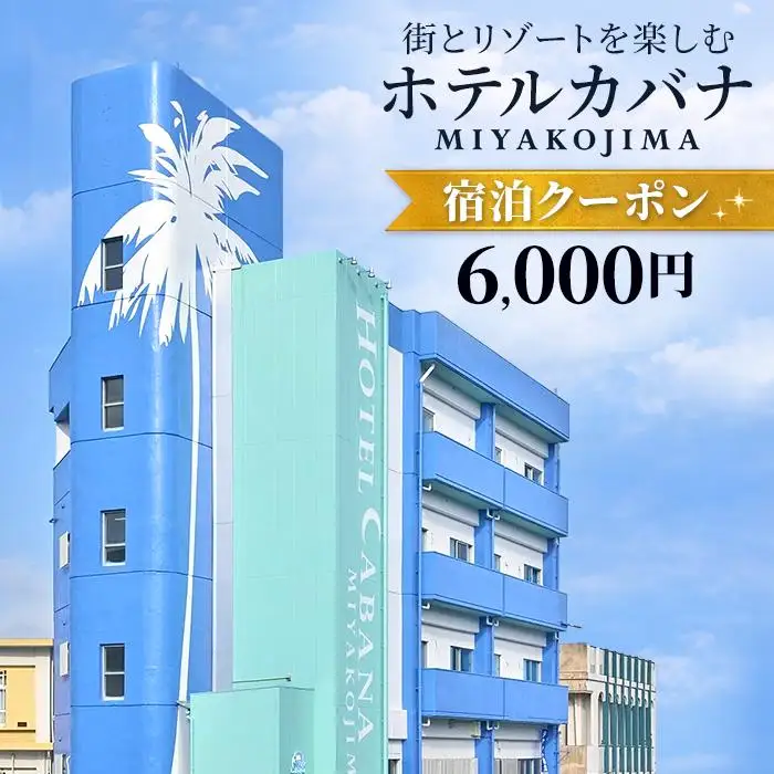 ホテルカバナ宮古島 宿泊クーポン 6,000円分 （TH01）