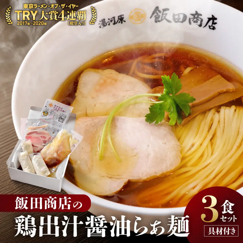 【2026年9月17日以降発送】飯田商店の鶏出汁醤油らぁ麺3食セット(具材付き) | 湯河原町 名店 人気店 鶏出汁 ラーメン 自宅で楽しむ
