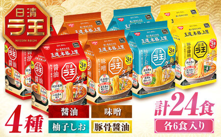日清ラ王 4種食べ比べセット(計24食) BICC001 ラ王