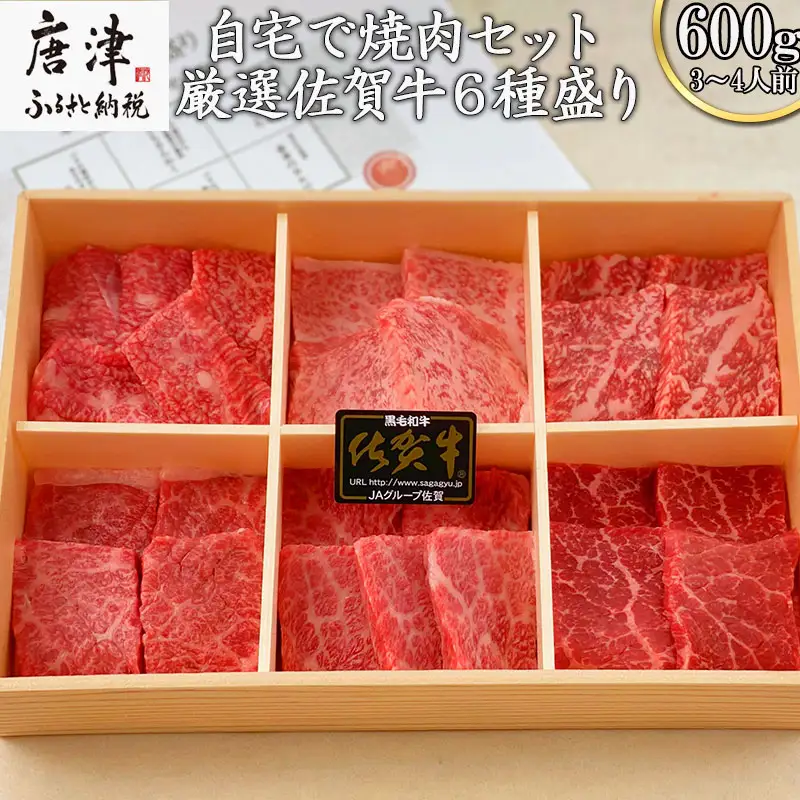 【8月中の発送】佐賀牛希少部位100g×6種類(合計600g) にくのともる厳選 焼肉用 A5～A4等級 食べ比べ ギフト キャンプ