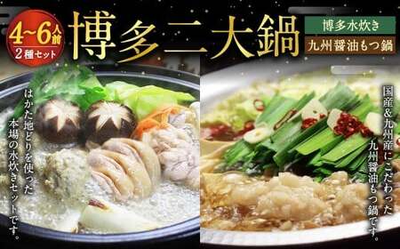 【博多鍋セット2】博多の人気2大鍋のセット「九州醤油もつ鍋」と「博多水炊き（切り身）」計4～6人前 国産 モツ 醤油 水炊き 鶏肉 牛モツ 鍋
