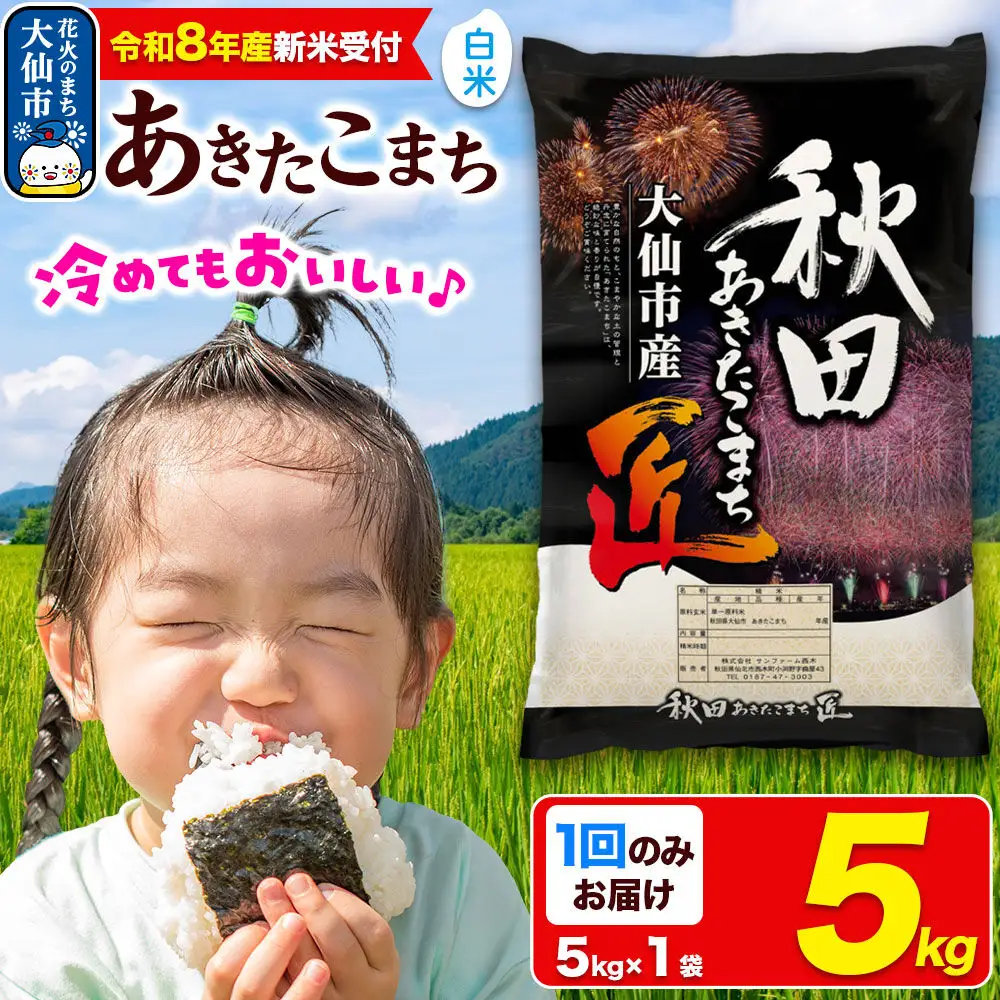 ＜令和8年産 新米受付＞ 米 あきたこまち【白米】5kg 秋田県大仙市産 精米 令和8年産