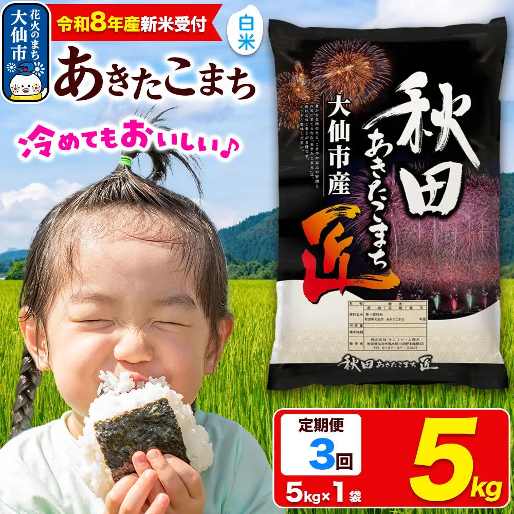 ＜令和8年産 新米受付＞《定期便3ヶ月》米 あきたこまち【白米】5kg 秋田県大仙市産 精米 令和8年産