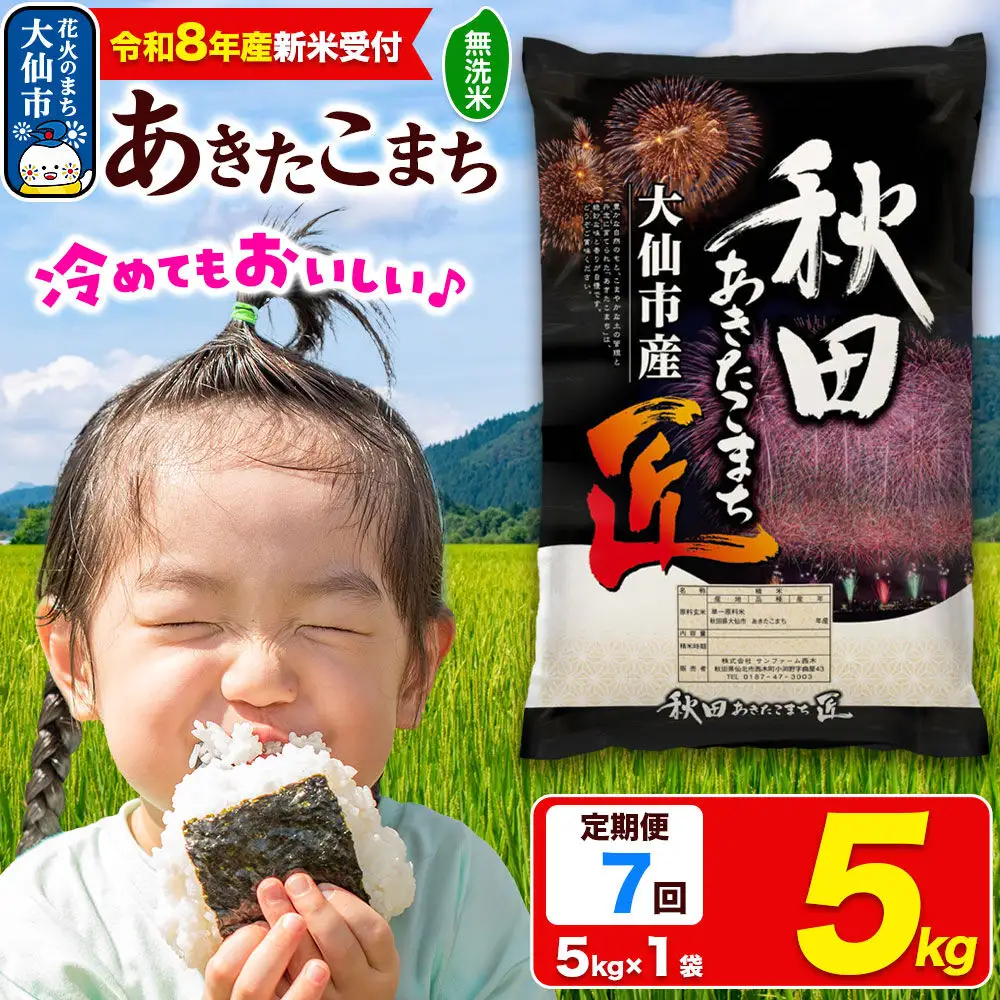 ＜令和8年産 新米受付＞《定期便7ヶ月》米 あきたこまち【無洗米】5kg 秋田県大仙市産 精米 令和8年産