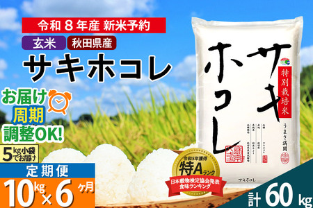 〈R8年 新米受付〉《定期便6ヶ月》【玄米】サキホコレ 10kg (5kg×2袋) 秋田県産 特別栽培米 令和8年産 お米 毎月・隔月お届けも可
