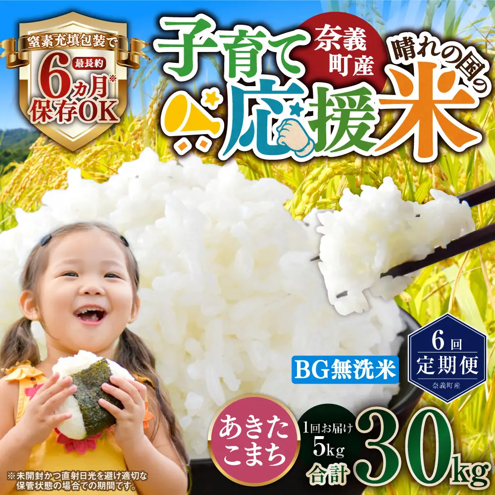 【6回定期便】 子育て応援米  奈義町産米 BG無洗米 あきたこまち 5kg 【窒素充填包装】 【お申込み完了月の翌月から順次発送】 米 お米 白米 ご飯 単一精米 国産 定期便 岡山県 奈義町