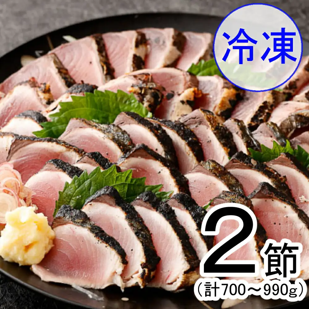 料亭花月～ハガツオのたたき　冷凍２節