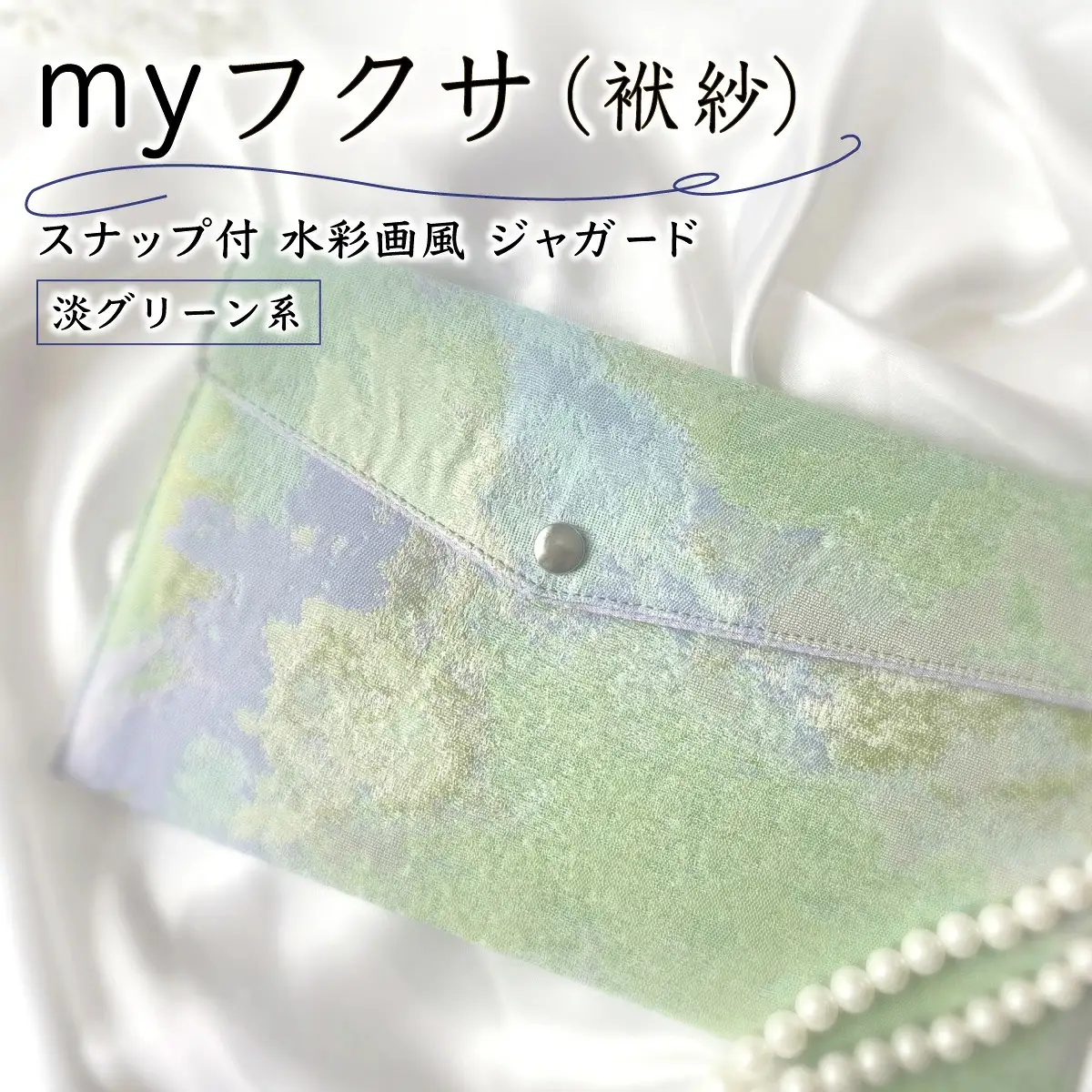 myフクサ(袱紗) スナップ付 水彩画風ジャガード 淡グリーン系