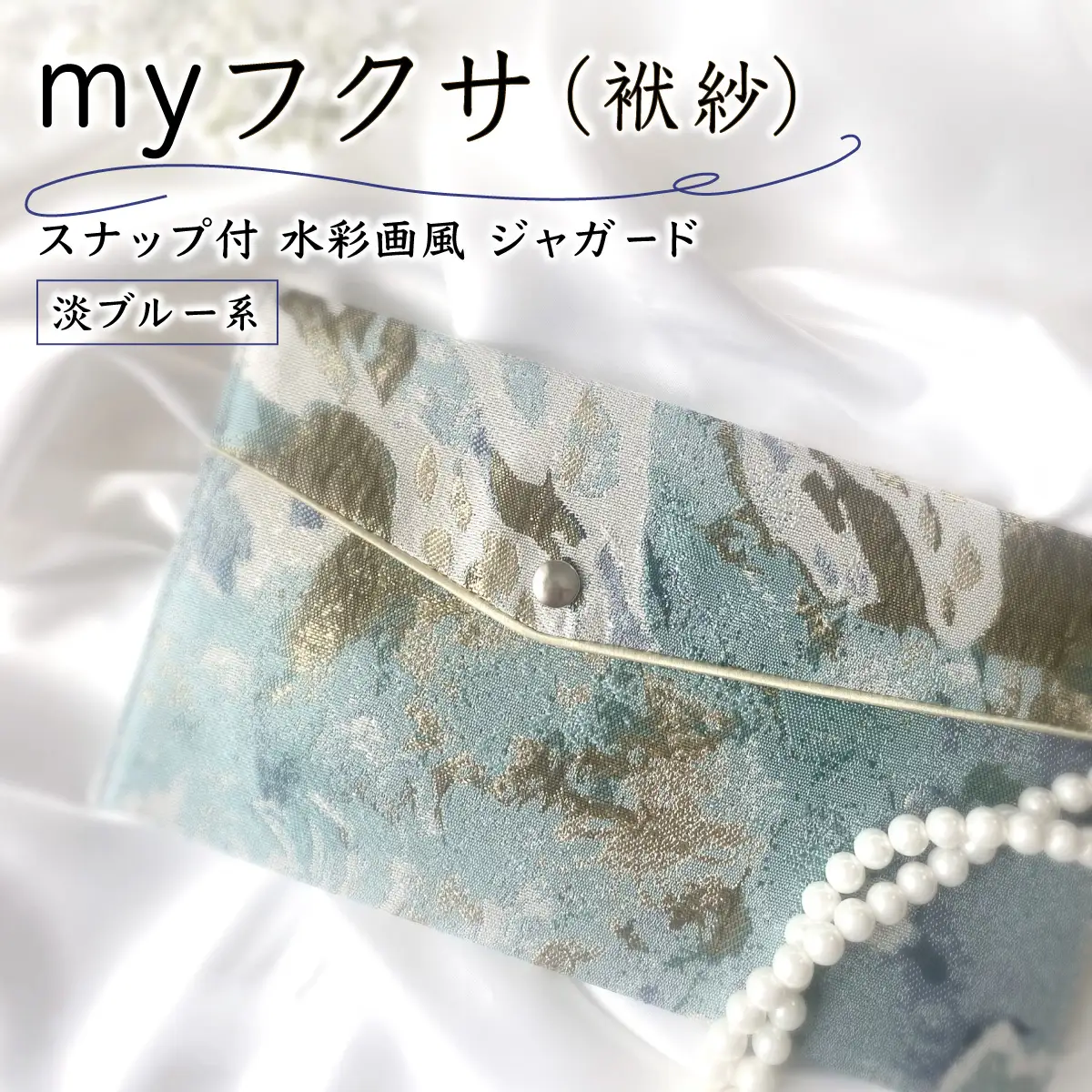 myフクサ(袱紗) スナップ付 水彩画風ジャガード 淡ブルー系