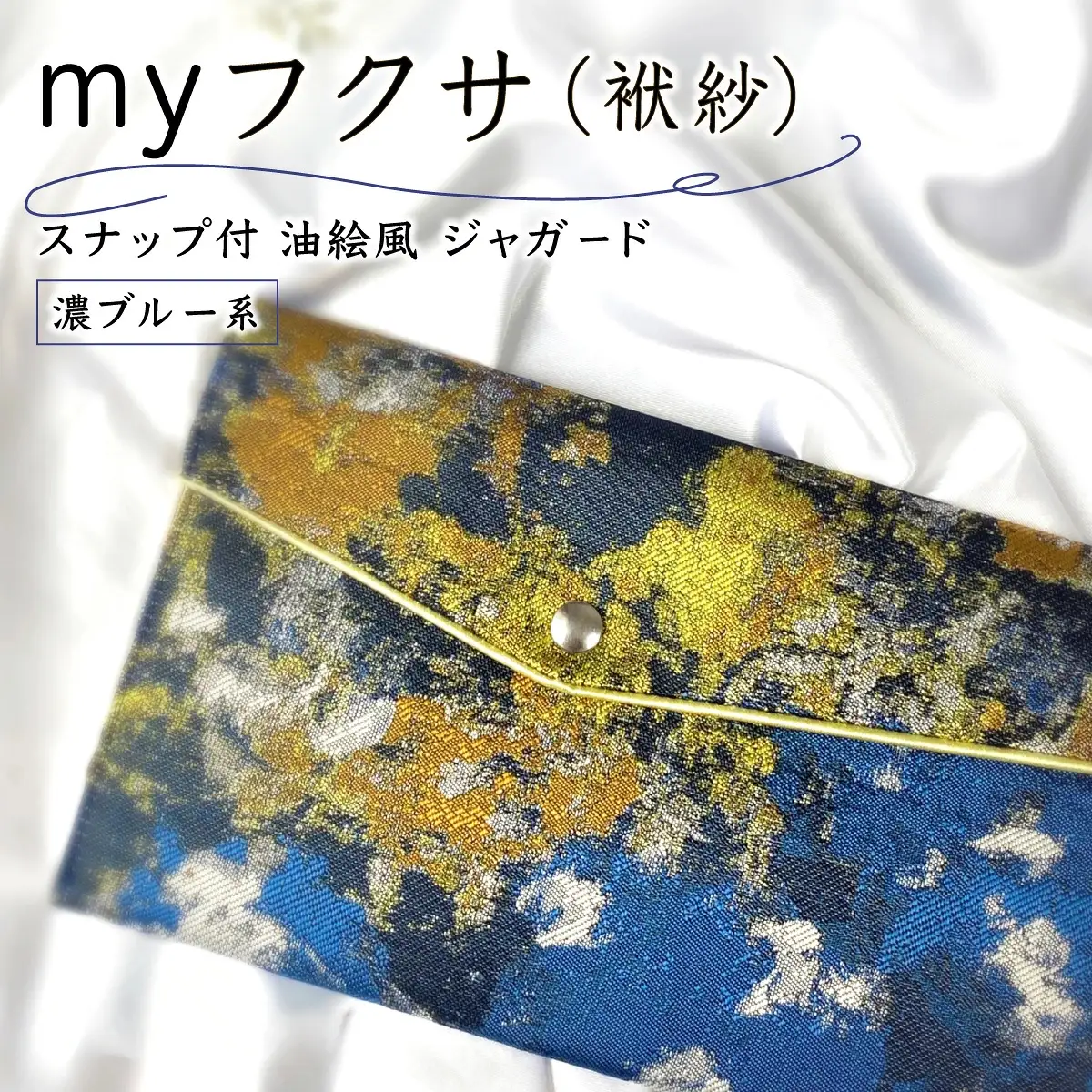 myフクサ(袱紗) スナップ付 濃ブルー系 (サテン生地イエロー)
