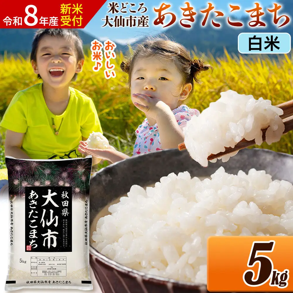《令和8年産 新米受付》 米 あきたこまち【白米】米どころ秋田県大仙市産 精米 5kg（5kg×1袋）