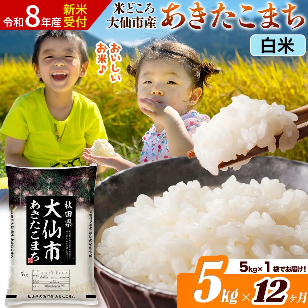 《令和8年産 新米受付》《定期便12ヶ月》あきたこまち【白米】 米どころ秋田県大仙市産 精米 5kg（5kg×1袋）