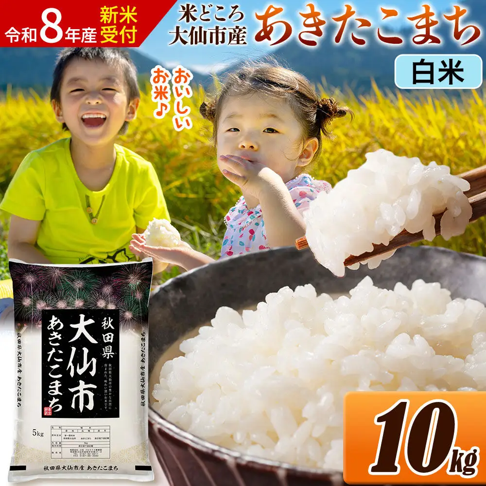 《令和8年産 新米受付》米 あきたこまち【白米】米どころ秋田県大仙市産 精米 10kg（5kg×2袋）