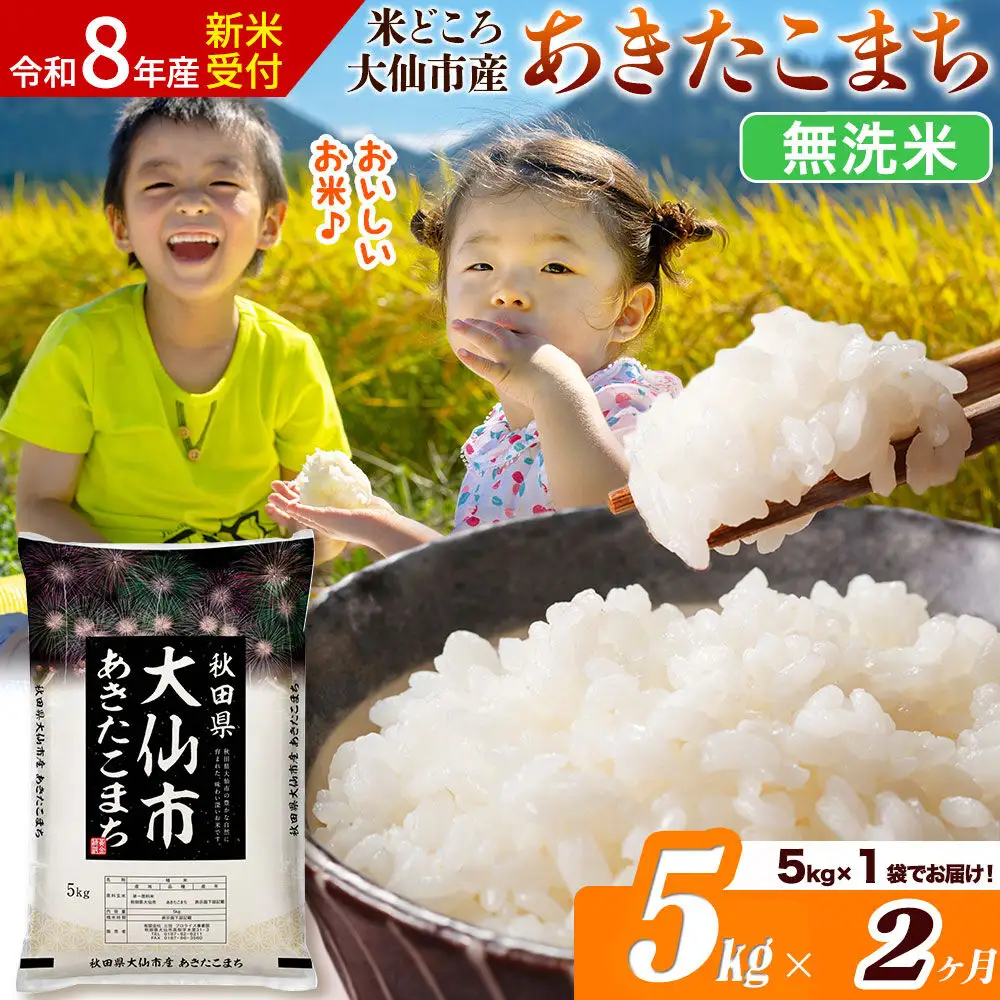 《令和8年産 新米受付》《定期便2ヶ月》あきたこまち【無洗米】米どころ秋田県大仙市産 あきたこまち5kg（5kg×1袋）