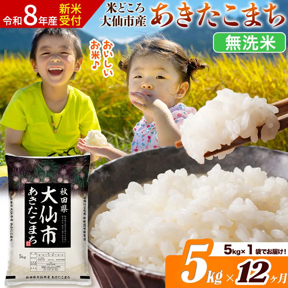 《令和8年産 新米受付》《定期便12ヶ月》あきたこまち【無洗米】米どころ秋田県大仙市産 あきたこまち5kg（5kg×1袋）