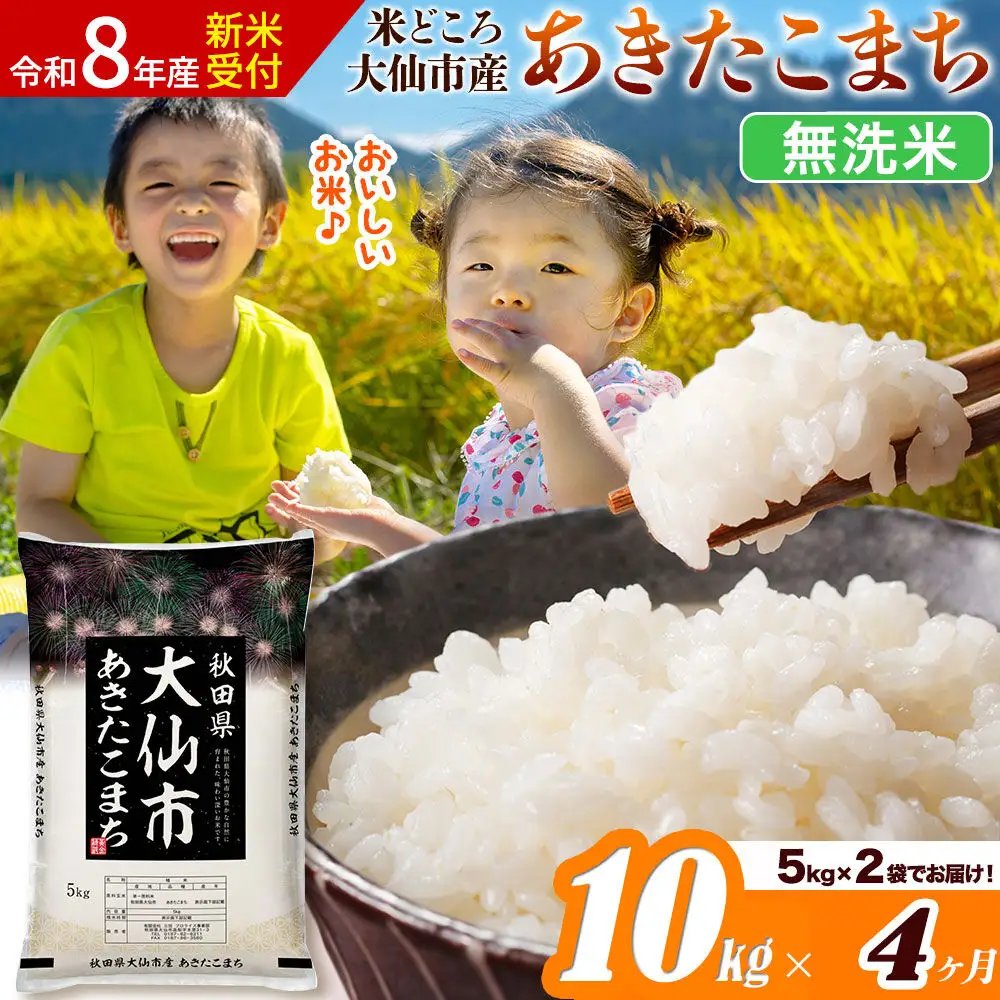 《令和8年産 新米受付》《定期便4ヶ月》あきたこまち【無洗米】米どころ秋田県大仙市産 あきたこまち 10kg（5kg×2袋）